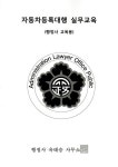 [중고] [2022 창업실무교육] 옥태승 자동차등록대행 실무교육 | 옥태승 | 알라딘 [중고] [2022 창업실무교육] 옥태승 자동차등록대행 실무교육... 