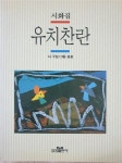 알라딘: [중고] 시화집 유치찬란 [중고] 시화집 유치찬란