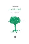 [전자책] 도시인의 월든 | 박혜윤 | 알라딘 도시인의 월든 | 박혜윤