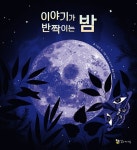알라딘: 이야기가 반짝이는 밤 이야기가 반짝이는 밤