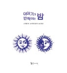알라딘: 이야기가 반짝이는 밤 이야기가 반짝이는 밤