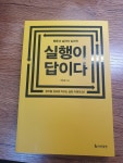 알라딘: [중고] 실행이 답이다 (리커버 에디션) [중고] 실행이 답이다 (리커버 에디션)