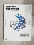 알라딘: [중고] 만들면서 배우는 클린 아키텍처 [중고] 만들면서 배우는 클린 아키텍처