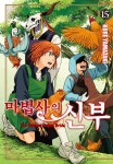[전자책] [고화질] 마법사의 신부 15 | 야마자키 코레 | 알라딘 [고화질] 마법사의 신부 15 | 야마자키 코레