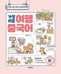 알라딘: [중고] 가장 쉬운 여행 중국어 [중고] 가장 쉬운 여행 중국어