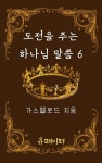 [전자책] 도전을 주는 하나님 말씀 6 | 가스펠로드 | 알라딘 도전을 주는 하나님 말씀 6 | 가스펠로드