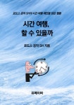 알라딘: [전자책] 시간 여행, 할 수 있을까 [전자책] 시간 여행, 할 수 있을까