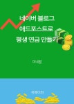 알라딘: [전자책] 네이버 블로그 애드포스트로 평생연금 만들기 [전자책] 네이버 블로그 애드포스트로 평생연금 만들기