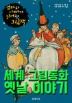 [전자책] 세계 그림동화 옛날 이야기 (한글 번역) | 에덴 코비 외 | 알라딘 세계 그림동화 옛날 이야기 (한글 번역) | 에덴 코비 외