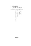 파리의 감각 | 정연숙 | 알라딘 파리의 감각 | 정연숙