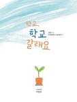 학교, 학교갈래요 : 알라딘