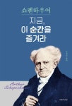 [전자책] 쇼펜하우어 지금, 이 순간을 즐겨라 | 아르투어 쇼펜하우어 | 알라딘 쇼펜하우어 지금, 이 순간을 즐겨라 | 아르투어 쇼펜하우어