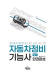 2023 자동차정비기능사 필기 한권완성 | 이병근 | 알라딘 2023 자동차정비기능사 필기 한권완성 | 이병근