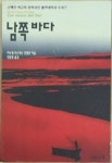 알라딘: [중고] 남쪽바다 [중고] 남쪽바다