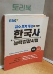 [중고] EBS 한국사 능력 검정시험 심화 | 알라딘 [중고] EBS 한국사 능력 검정시험 심화
