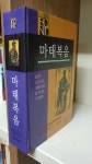 알라딘: [중고] BECNT 마태복음 [중고] BECNT 마태복음