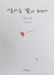 알라딘: [중고] 산에는 꽃이 피네 (법정 스님, 2판) [중고] 산에는 꽃이 피네 (법정 스님, 2판)