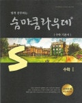 알라딘: [중고] 숨마쿰라우데 수학 1 (2017년용) [중고] 숨마쿰라우데 수학 1 (2017년용)