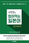 알라딘: [전자책] 이강준의 씹어먹는 일본어 일상회화편 [전자책] 이강준의 씹어먹는 일본어 일상회화편