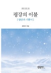 [중고] 평강의 이불 : 알라딘