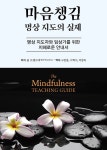 [중고] 마음챙김 명상 지도의 실제 | 롭 브랜즈마 | 알라딘 [중고] 마음챙김 명상 지도의 실제 | 롭 브랜즈마