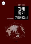 관세평가 기출해설서 | 전용대 | 알라딘 관세평가 기출해설서 | 전용대
