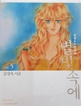 알라딘: [중고] 별빛속에 5 [중고] 별빛속에 5