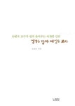 생각그리기인천서구보라지사 | 알라딘US: [중고] 생각을 담아 세상을 보라 [중고] 생각을 담아 세상을 보라