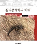 [중고] 심리통계학의 이해 : 알라딘