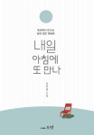 내일 아침에 또 만나 : 알라딘