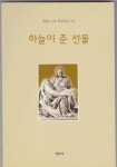 [중고] 하늘이 준 선물 | 알라딘 [중고] 하늘이 준 선물