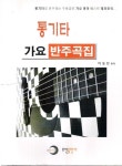 [중고] 통기타 가요 반주곡집 : 알라딘