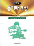 알라딘: [중고] 쉬운 통기타 교실 [중고] 쉬운 통기타 교실