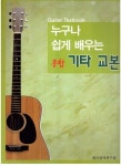[중고] 누구나 쉽게 배우는 종합 기타 교본 : 알라딘