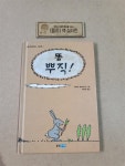알라딘: [중고] 똥 뿌직! [중고] 똥 뿌직!