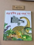 알라딘: [중고] 로봇 탐험대, 공룡 시대로 가다 [중고] 로봇 탐험대, 공룡 시대로 가다