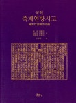 알라딘: 국역 죽계연방시고 국역 죽계연방시고