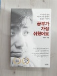 알라딘: [중고] 공부가 가장 쉬웠어요 [중고] 공부가 가장 쉬웠어요