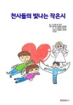 천사들의 빛나는 작은 시 | 김시훈 외 | 알라딘 천사들의 빛나는 작은 시 | 김시훈 외
