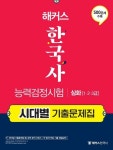 [전자책] 해커스 한국사능력검정시험 시대별 기출문제집 심화(1급.2급.3급) | 해커스 한국사연구소 | 알라딘 해커스 한국사능력검정시험 시대별... 