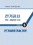 알라딘: 미리보기 - 2023 EBS 전기공사기사ㆍ산업기사 필기 기본서 세트 (5과목) - 전5권