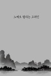 강릉대첩 - 하 : 알라딘