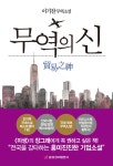 알라딘: [전자책] 무역의 신 [전자책] 무역의 신