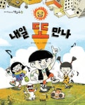 [전자책] 내일 또 만나 : 알라딘