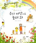 [전자책] 우리 마당으로 놀러 와 : 알라딘
