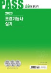 2023 조경기능사 실기 시험전 한번에 끝내기 | 이윤진 | 알라딘 2023 조경기능사 실기 시험전 한번에 끝내기 | 이윤진
