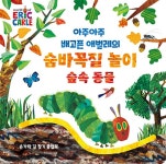 아주아주 배고픈 애벌레의 숨바꼭질 놀이 : 숲속 동물 | The World of Eric Carle | 에릭 칼 | 알라딘 아주아주 배고픈 애벌레의... 