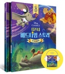 [중고] 디즈니 베드타임 스토리 : 디즈니 클래식 (스토리북 + 가이드북 + 오디오북(MP3파일)) | 에스텔 옮김 | 알라딘 [중고] 디즈니 베드타임... 