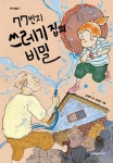 [전자책] 77번지 쓰레기 집의 비밀 | 김해우 | 알라딘 77번지 쓰레기 집의 비밀 | 김해우