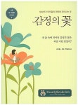 알라딘: [중고] 감정의 꽃 - 청소년기 아이들의 마음에 피어나는 꽃 - 가족 독서토론 시리즈 2 ㅣ ISBN ; 9788957403112 (8957403116)... 